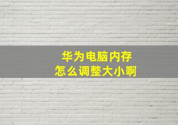 华为电脑内存怎么调整大小啊