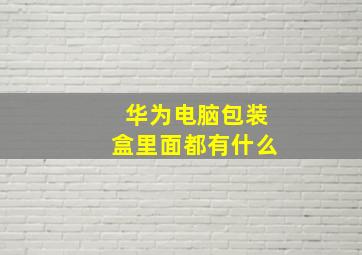 华为电脑包装盒里面都有什么