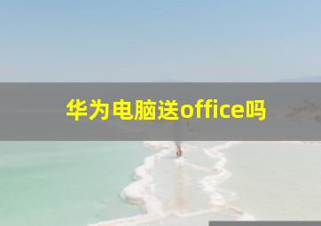 华为电脑送office吗