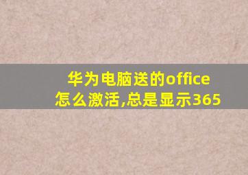 华为电脑送的office怎么激活,总是显示365