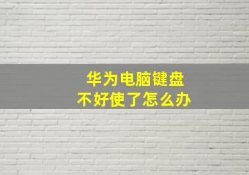 华为电脑键盘不好使了怎么办