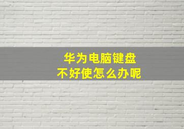 华为电脑键盘不好使怎么办呢