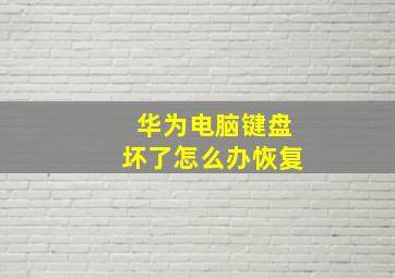 华为电脑键盘坏了怎么办恢复