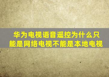 华为电视语音遥控为什么只能是网络电视不能是本地电视