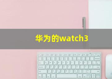 华为的watch3