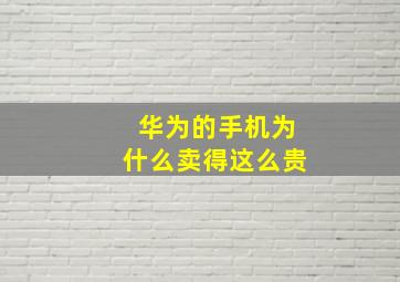 华为的手机为什么卖得这么贵