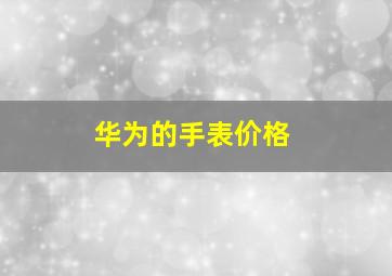 华为的手表价格