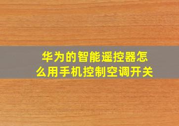 华为的智能遥控器怎么用手机控制空调开关