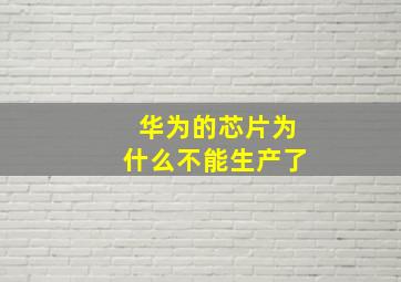 华为的芯片为什么不能生产了