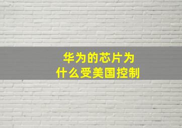 华为的芯片为什么受美国控制