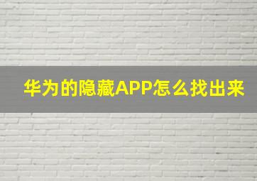 华为的隐藏APP怎么找出来