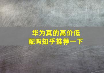 华为真的高价低配吗知乎推荐一下