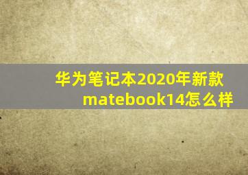 华为笔记本2020年新款matebook14怎么样