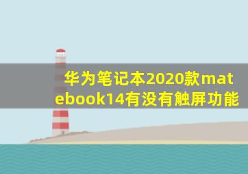 华为笔记本2020款matebook14有没有触屏功能