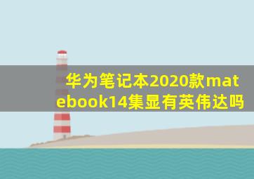 华为笔记本2020款matebook14集显有英伟达吗