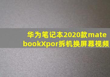 华为笔记本2020款matebookXpor拆机换屏幕视频