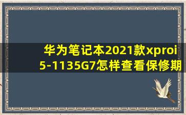 华为笔记本2021款xproi5-1135G7怎样查看保修期