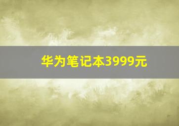 华为笔记本3999元