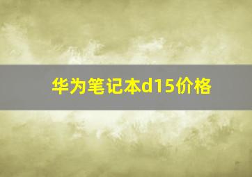 华为笔记本d15价格