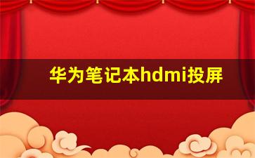 华为笔记本hdmi投屏