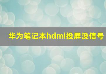 华为笔记本hdmi投屏没信号