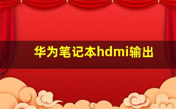 华为笔记本hdmi输出