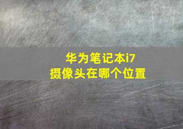 华为笔记本i7摄像头在哪个位置