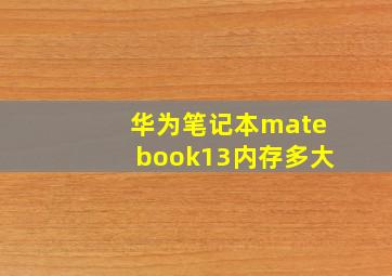 华为笔记本matebook13内存多大