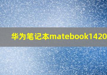 华为笔记本matebook142019款