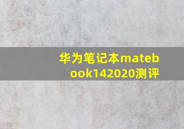 华为笔记本matebook142020测评