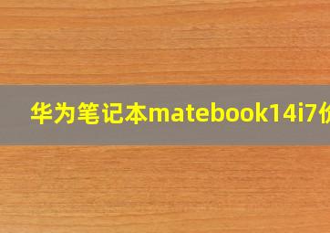 华为笔记本matebook14i7价格