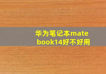 华为笔记本matebook14好不好用