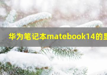 华为笔记本matebook14的显卡