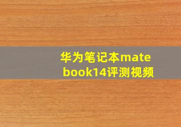 华为笔记本matebook14评测视频