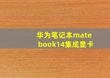 华为笔记本matebook14集成显卡