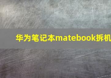 华为笔记本matebook拆机