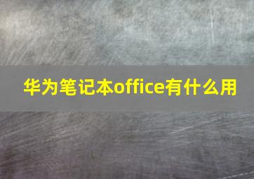 华为笔记本office有什么用