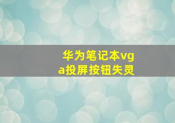 华为笔记本vga投屏按钮失灵