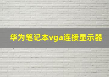 华为笔记本vga连接显示器