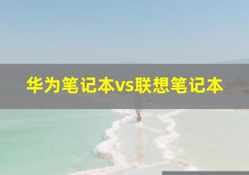 华为笔记本vs联想笔记本