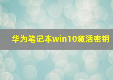 华为笔记本win10激活密钥