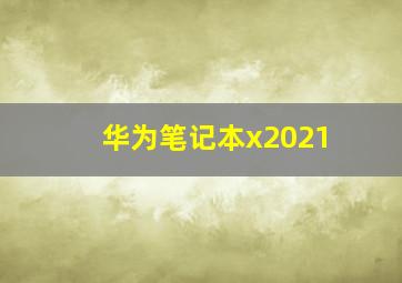 华为笔记本x2021