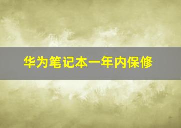 华为笔记本一年内保修