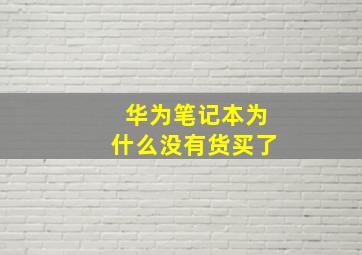 华为笔记本为什么没有货买了