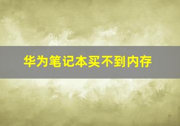 华为笔记本买不到内存