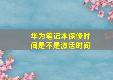 华为笔记本保修时间是不是激活时间