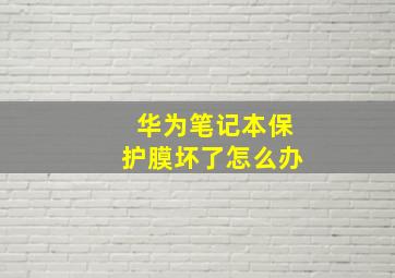 华为笔记本保护膜坏了怎么办