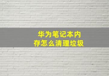 华为笔记本内存怎么清理垃圾