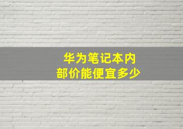 华为笔记本内部价能便宜多少