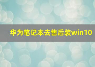 华为笔记本去售后装win10